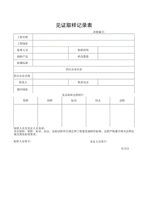 见证取样记录表.docx