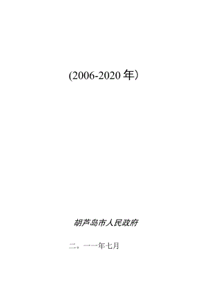 葫芦岛市土地利用总体规划2006-2020年.docx