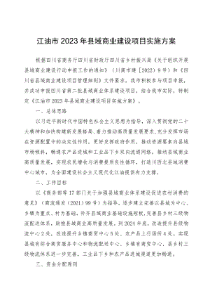 江油市2023年县域商业建设项目实施方案.docx