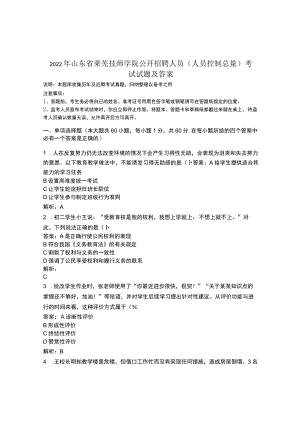 2022年山东省莱芜技师学院公开招聘人员(人员控制总量)考试试题及答案.docx