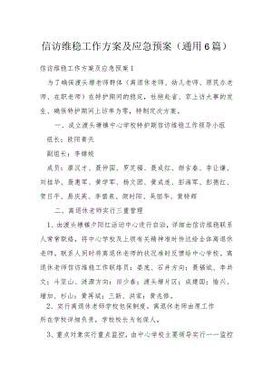 信访维稳工作方案及应急预案(通用6篇).docx