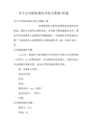 关于公司授权委托书范文集锦10篇.docx