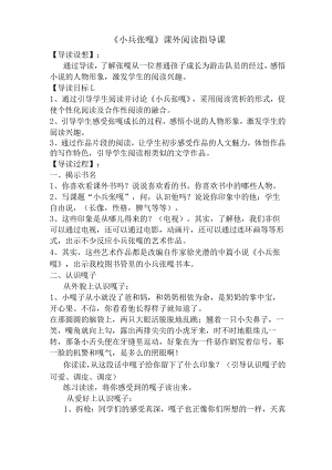 小兵张嘎课外阅读指导课.docx