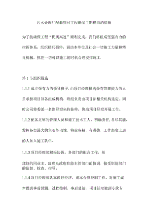 污水处理厂配套管网工程确保工期提前的措施.docx