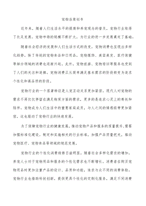 宠物店策划书.docx