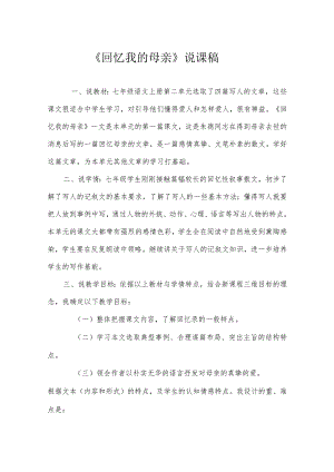 《回忆我的母亲》说课稿参考范本(精选5份）.docx