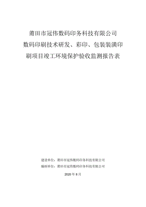 莆田市冠伟数码印务科技有限公司数码印刷技术研发、彩印、包装装潢印刷项目竣工环境保护验收监测报告表.docx