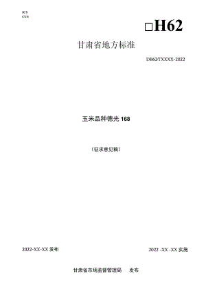 玉米品种 德光168.docx