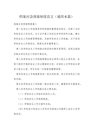 档案应急预案制度范文(通用6篇).docx