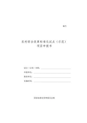 农村综合改革标准化试点（示范）项目申报书.docx