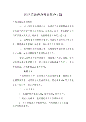 网吧消防应急预案集合6篇.docx