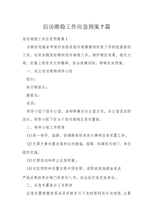 信访维稳工作应急预案7篇.docx