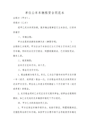 单位公车车辆租赁合同范本.docx