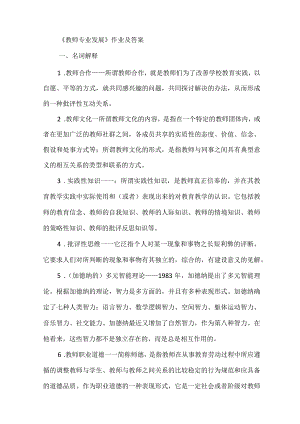 《教师专业发展》作业及答案.docx