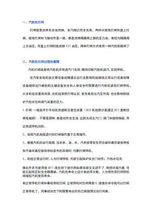 汽轮机打闸及打闸后的操作要点.docx