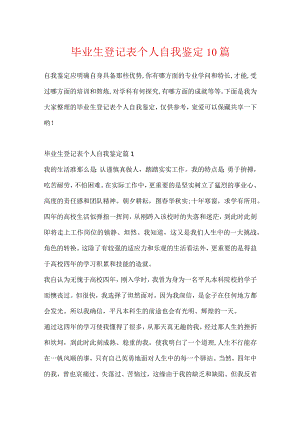 毕业生登记表个人自我鉴定10篇.docx