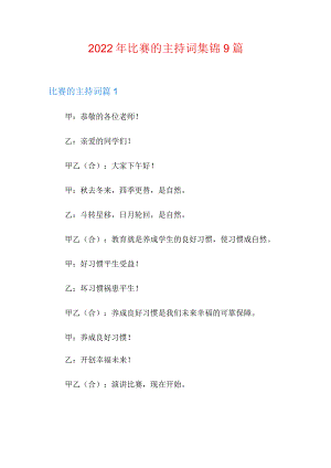 2022年比赛的主持词集锦9篇.docx