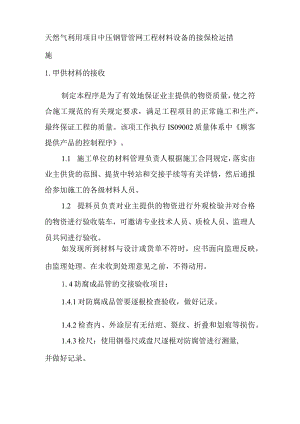 天然气利用项目中压钢管管网工程材料设备的接保检运措施.docx