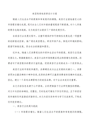美容院场地装修设计方案.docx