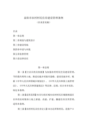 益阳市农村村民住房建设管理条例.docx