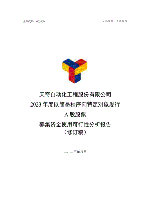 天奇股份：天奇自动化工程股份有限公司2023年度以简易程序向特定对象发行A股股票募集资金使用可行性分析报告（修订稿）.docx