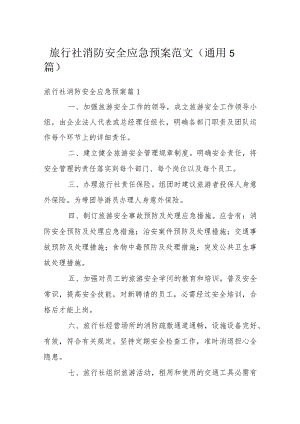 旅行社消防安全应急预案范文(通用5篇).docx