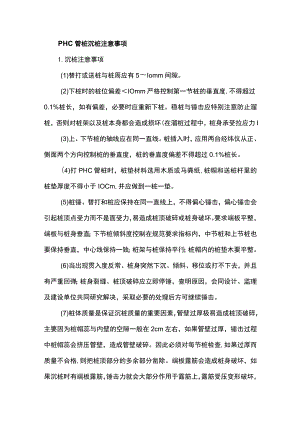 PHC管桩沉桩注意事项.docx