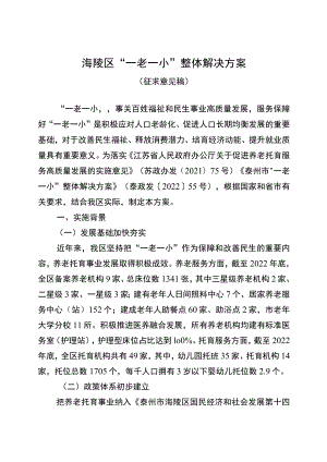 海陵区“一老一小”整体解决方案.docx