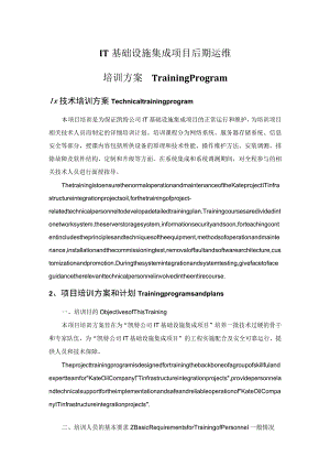 IT基础设施集成项目运维人员培训方案.docx