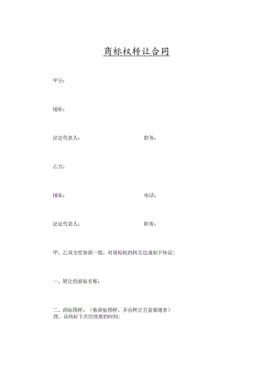 商标权转让合同-精选5篇.docx