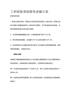 工程底板基础避免渗漏方案.docx