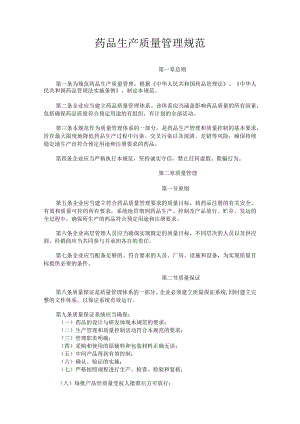 药品生产质量管理规范.docx