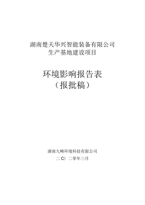 湖南楚天华兴智能装备有限公司生产基地建设项目环境影响报告表.docx