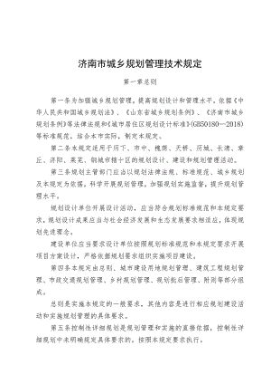 济南市城乡规划管理技术规定.docx