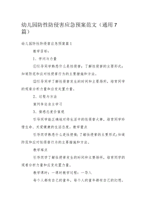 幼儿园防性防侵害应急预案范文(通用7篇).docx