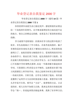毕业登记表自我鉴定2000字.docx