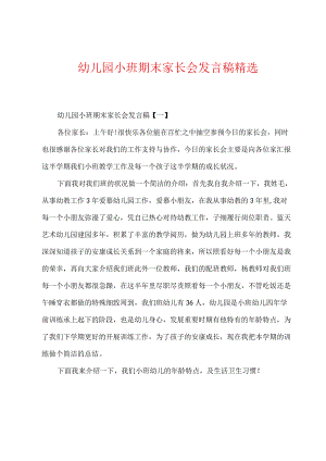 幼儿园小班期末家长会发言稿精选.docx