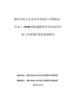 潍坊市峡山生态经济发展区天翔铸造厂年加工19298吨机械配件技术改造项目竣工环境保护验收监测报告.docx