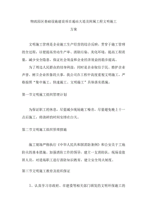 物流园区基础设施建设项目通站大道及附属工程文明施工方案.docx