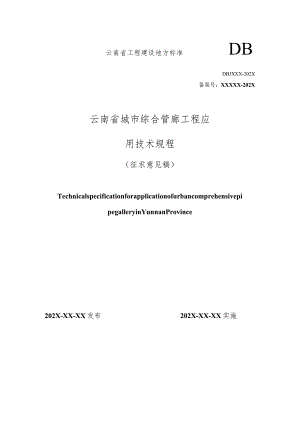 DBJ53T-云南省城市综合管廊工程应用技术规程.docx