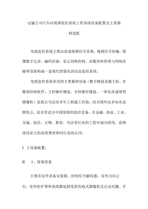 运输公司汽车站视频监控系统工程系统设备配置及主要器材选配.docx