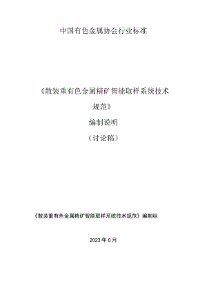 散装重有色金属精矿智能取样系统技术规范编制说明.docx