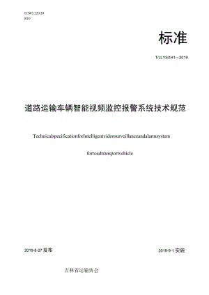 道路运输车辆智能视频监控报警系统技术规范.docx