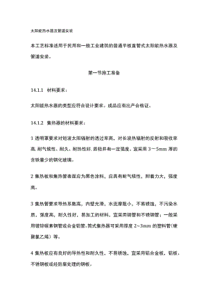 太阳能热水器及管道安装.docx