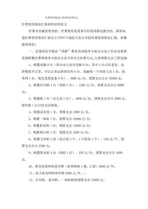 经费使用情况汇报材料说明范文.docx
