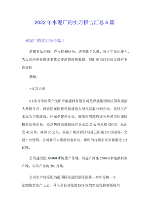 2022年水泥厂的实习报告汇总5篇.docx