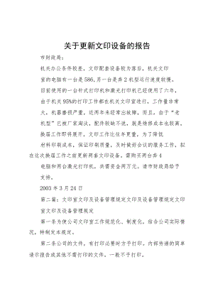 2022年关于更新文印设备的报告.docx