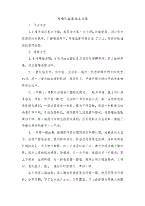 内墙乳胶漆施工方案.docx