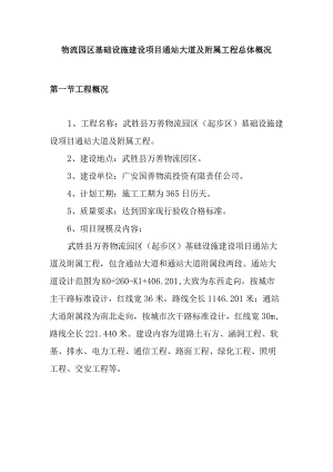 物流园区基础设施建设项目通站大道及附属工程总体概况.docx