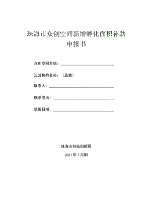 珠海市众创空间新增孵化面积补助申报书.docx